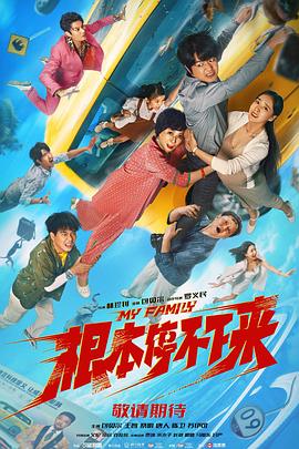根本停不下来(2025)海报