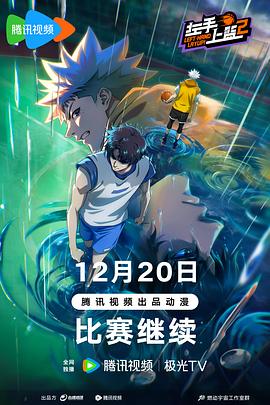 左手上篮2(2024)海报