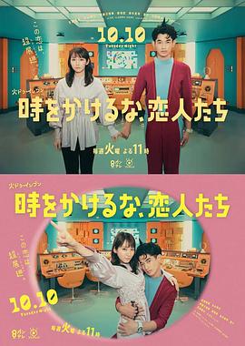 不要穿越时空,恋人们(2023)海报