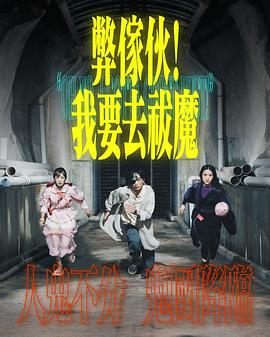 弊家伙!我要去祓魔(2025)海报