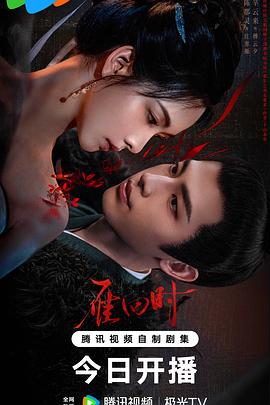 雁回时(2025)海报