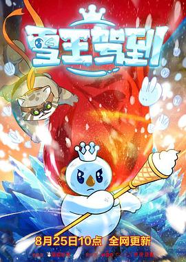 雪王驾到(2023)海报