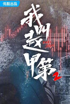 我叫赵甲第2(2025)海报