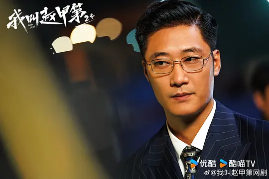 我叫赵甲第2剧照