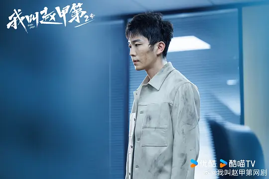 我叫赵甲第2剧照