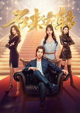 石来运转(2024)海报