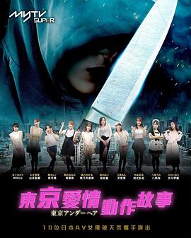 东京爱情动作故事(2023)海报