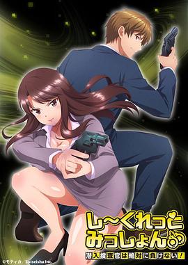 Secret Mission~潜入捜査官绝对不会输!~(2023)海报