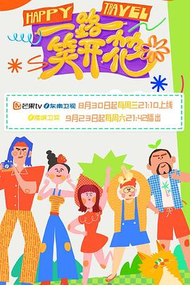 一路笑开花(2023)海报