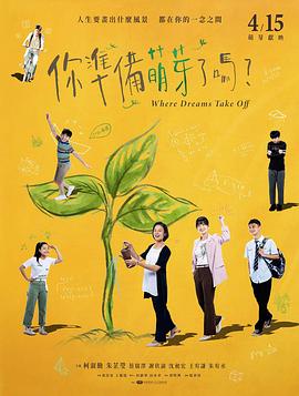 你准备萌芽了吗?(2024)海报