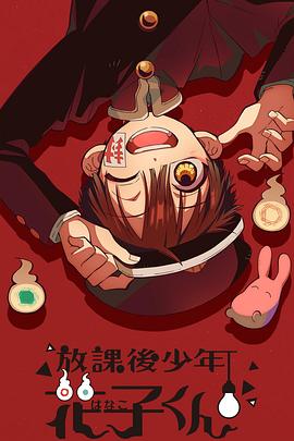 放学后少年花子君(2023)海报