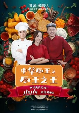 中华厨王之厨王之王(2023)海报