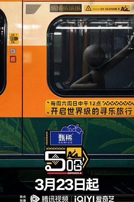 哈哈哈哈哈 第四季(2024)海报