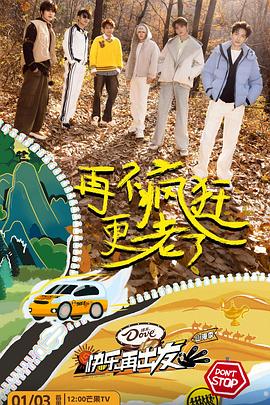 快乐再出发·山海季(2024)海报