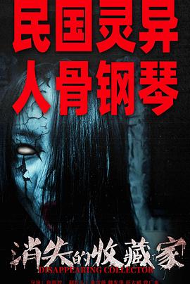 消失的收藏家(2023)海报
