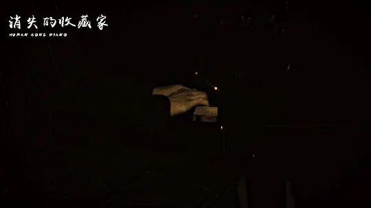 消失的收藏家剧照