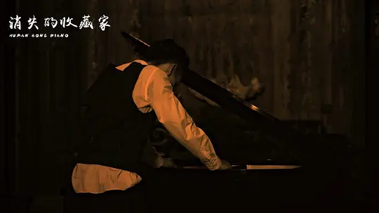消失的收藏家剧照