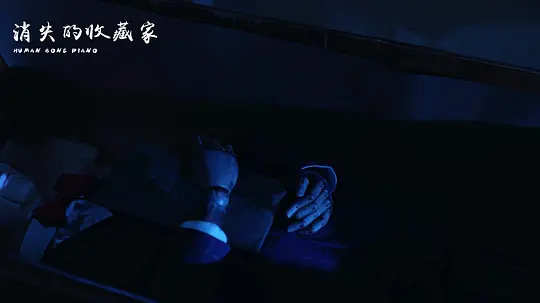 消失的收藏家剧照