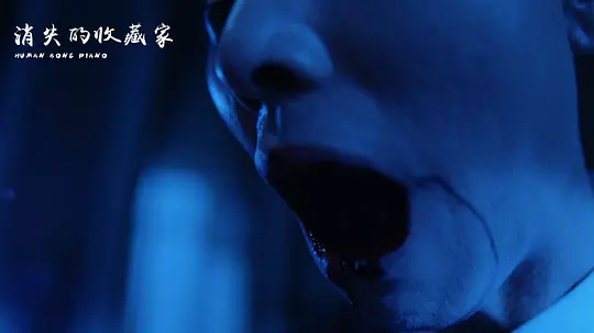消失的收藏家剧照