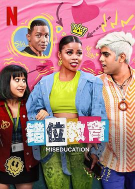 错误教育(2023)海报
