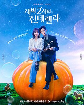 凌晨两点的灰姑娘(2024)海报