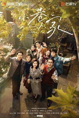 小巷人家(2024)海报