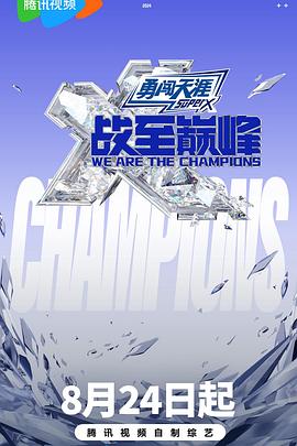 战至巅峰 第三季(2024)海报