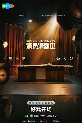 演员请就位 第三季(2025)海报