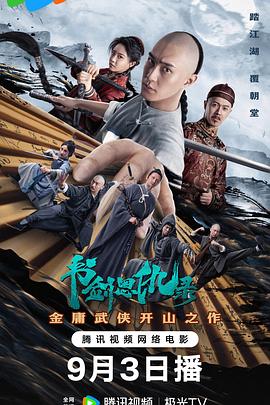 书剑恩仇录(2023)海报