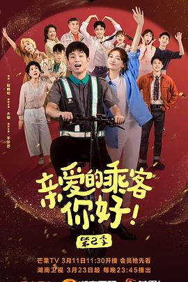 亲爱的乘客,你好 第二季(2024)海报