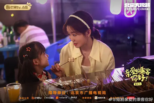 亲爱的乘客,你好 第二季剧照