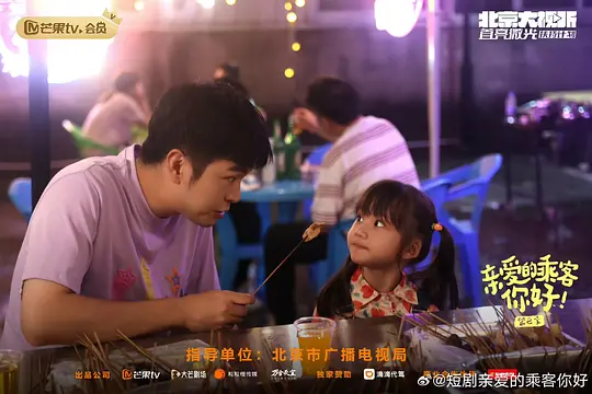 亲爱的乘客,你好 第二季剧照