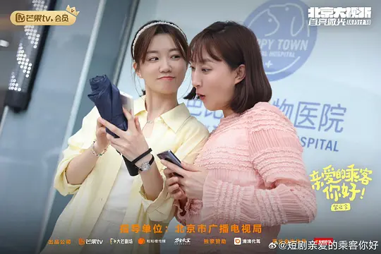 亲爱的乘客,你好 第二季剧照