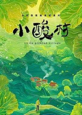 小酸村(2024)海报