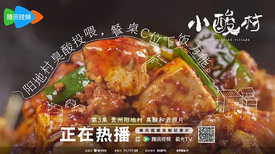 小酸村剧照