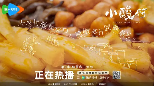 小酸村剧照