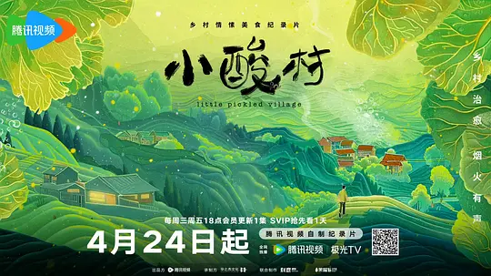 小酸村剧照