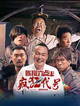陈翔六点半之疯狂代号(2025)海报