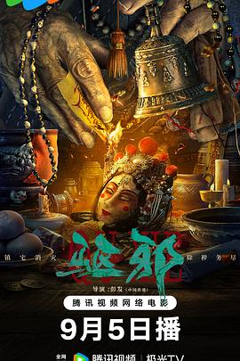 驱邪(2023)海报