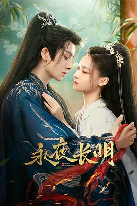 永夜长明(2024)海报