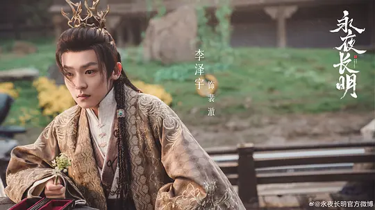 永夜长明剧照