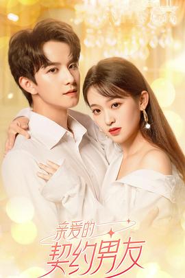 亲爱的契约男友(2023)海报