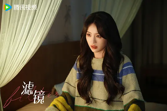 滤镜剧照