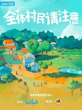 全体村民请注意(2023)_4K迅雷磁力链bit电视剧资源下载-子雨影视
