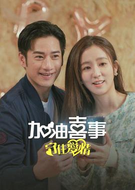 加油喜事-守住爱情(2023)海报