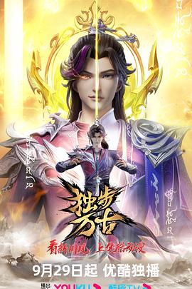 独步万古(2023)海报