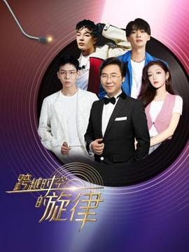 跨越时空的旋律(2023)海报