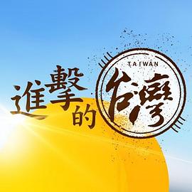 進擊的台灣(2018)海报