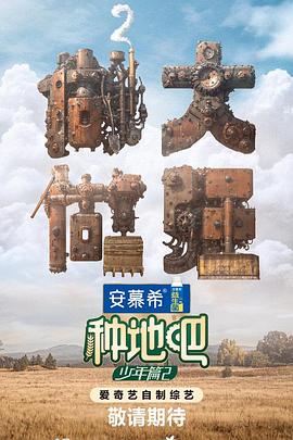 种地吧2(2024)海报
