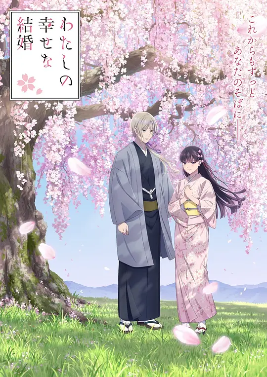我的幸福婚姻 第二季剧照